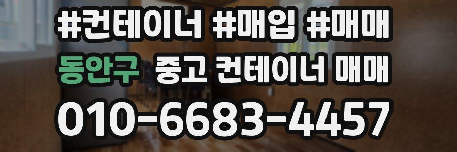 동안구 중고 컨테이너 매매