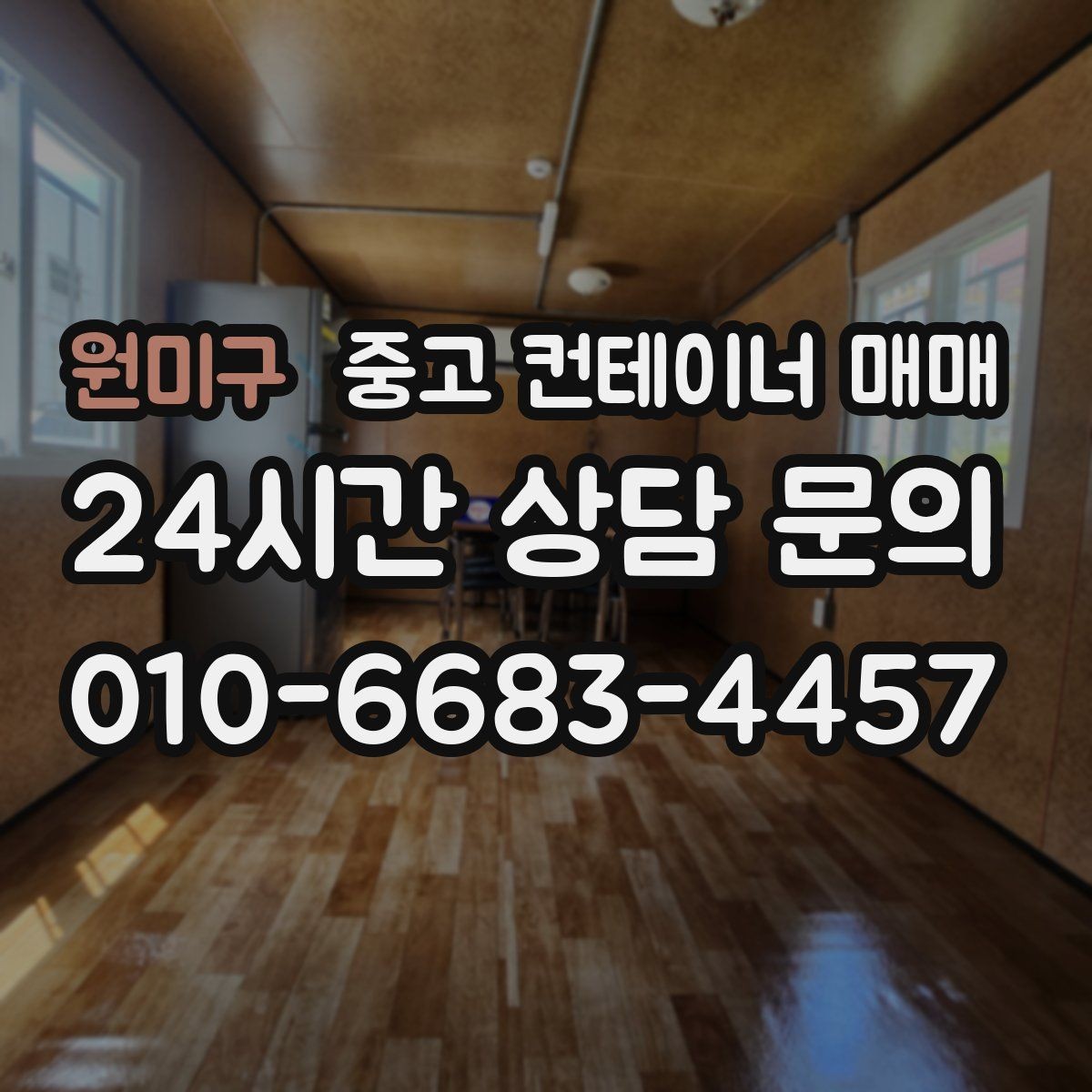 원미구 중고 컨테이너 매매 물류 보관용으로 볼 때 치수 확인 포인트