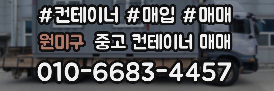 원미구 중고 컨테이너 매매