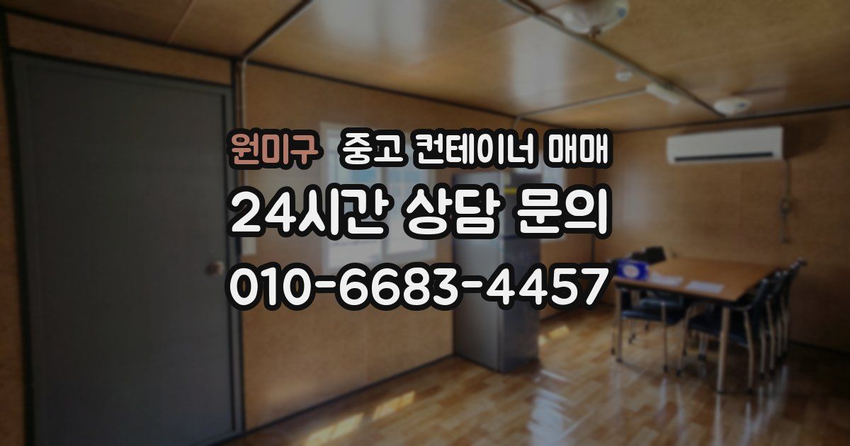 원미구 중고 컨테이너 매매