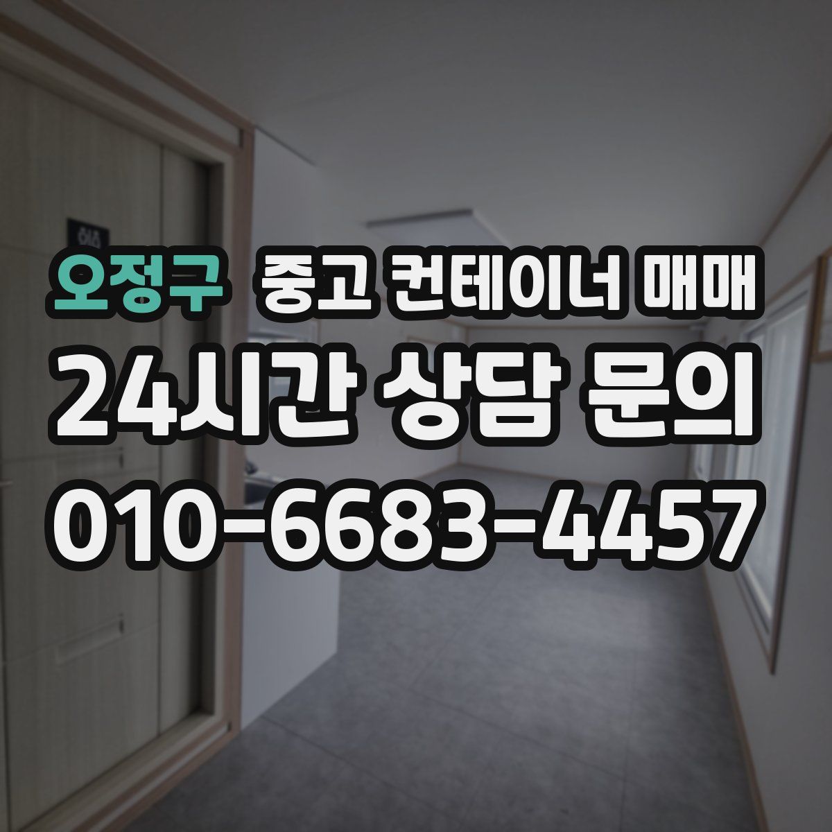 오정구 중고 컨테이너 매매