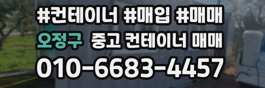 오정구 중고 컨테이너 매매