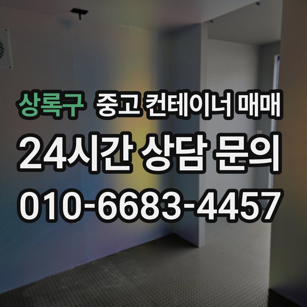 상록구 중고 컨테이너 매매 재판매까지 고려한 선택 포인트 정리