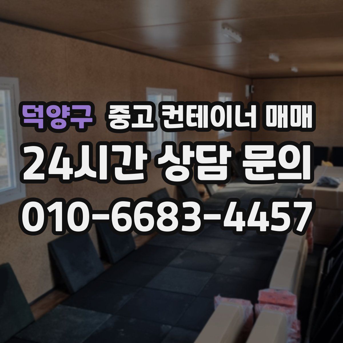 덕양구 중고 컨테이너 매매