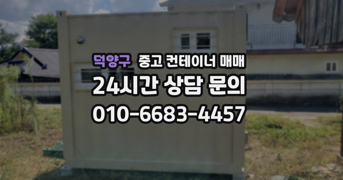 덕양구 중고 컨테이너 매매