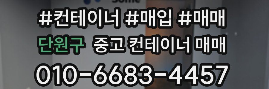 단원구 중고 컨테이너 매매