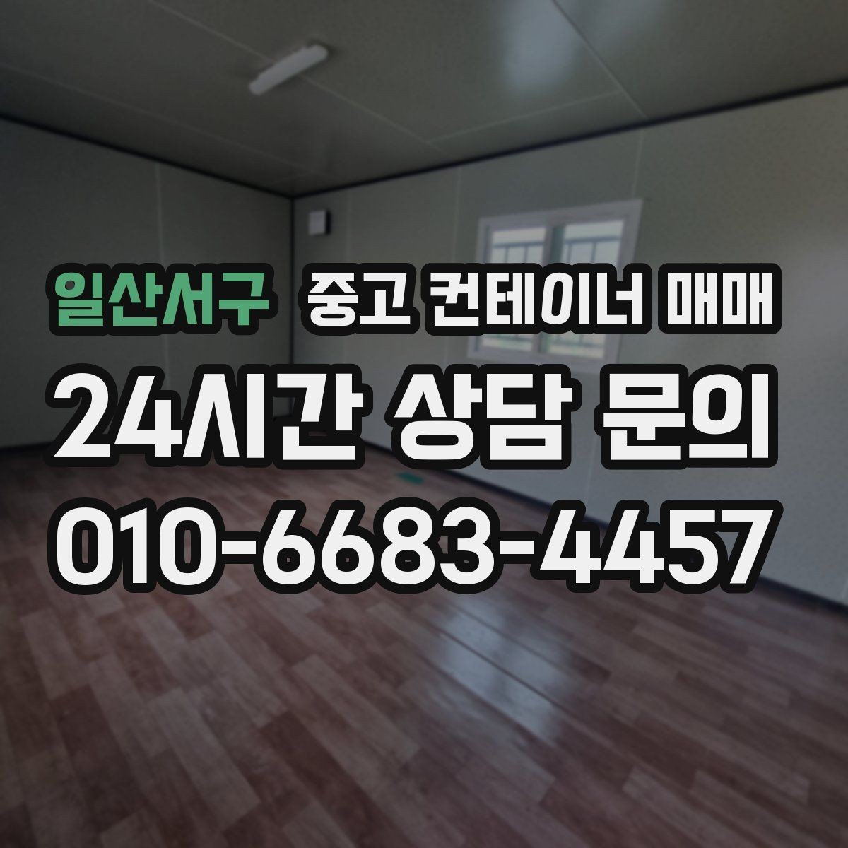 일산서구 중고 컨테이너 매매 사용 기간이 짧아도 점검할 손상 항목