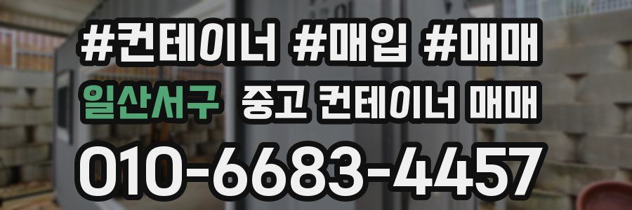 일산서구 중고 컨테이너 매매