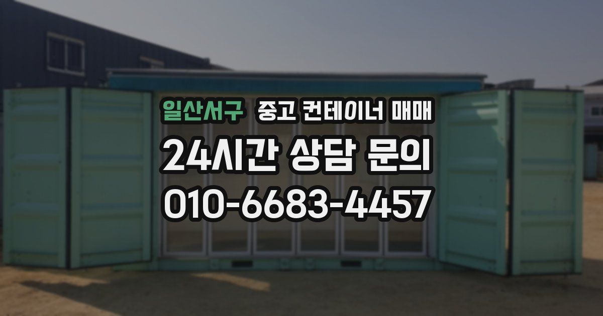 일산서구 중고 컨테이너 매매