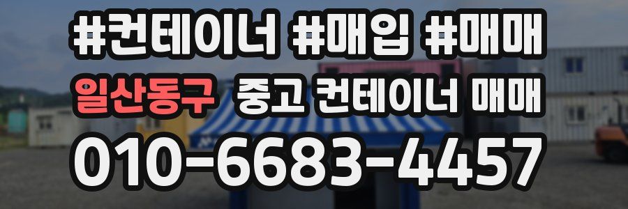 일산동구 중고 컨테이너 매매