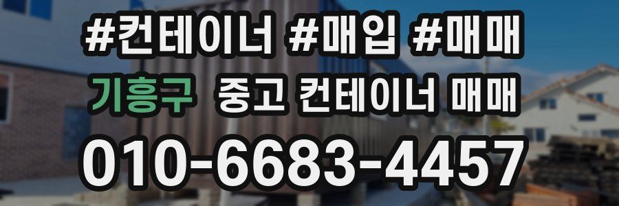 기흥구 중고 컨테이너 매매