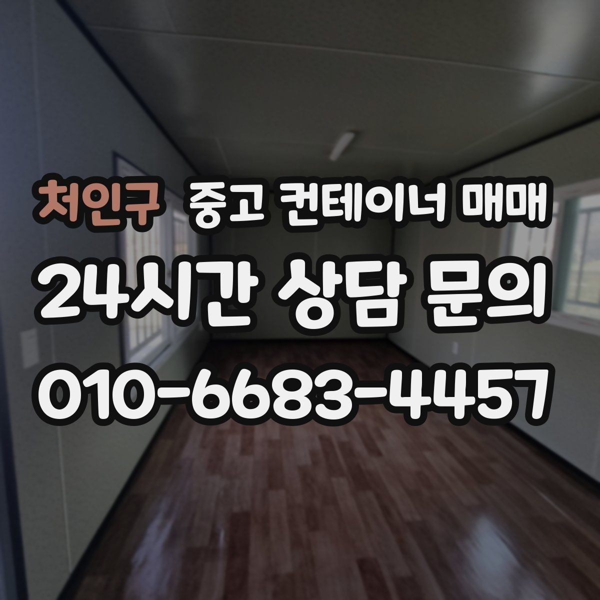 처인구 중고 컨테이너 매매 창고 공간 확대용으로 활용할 때 알아둘 점