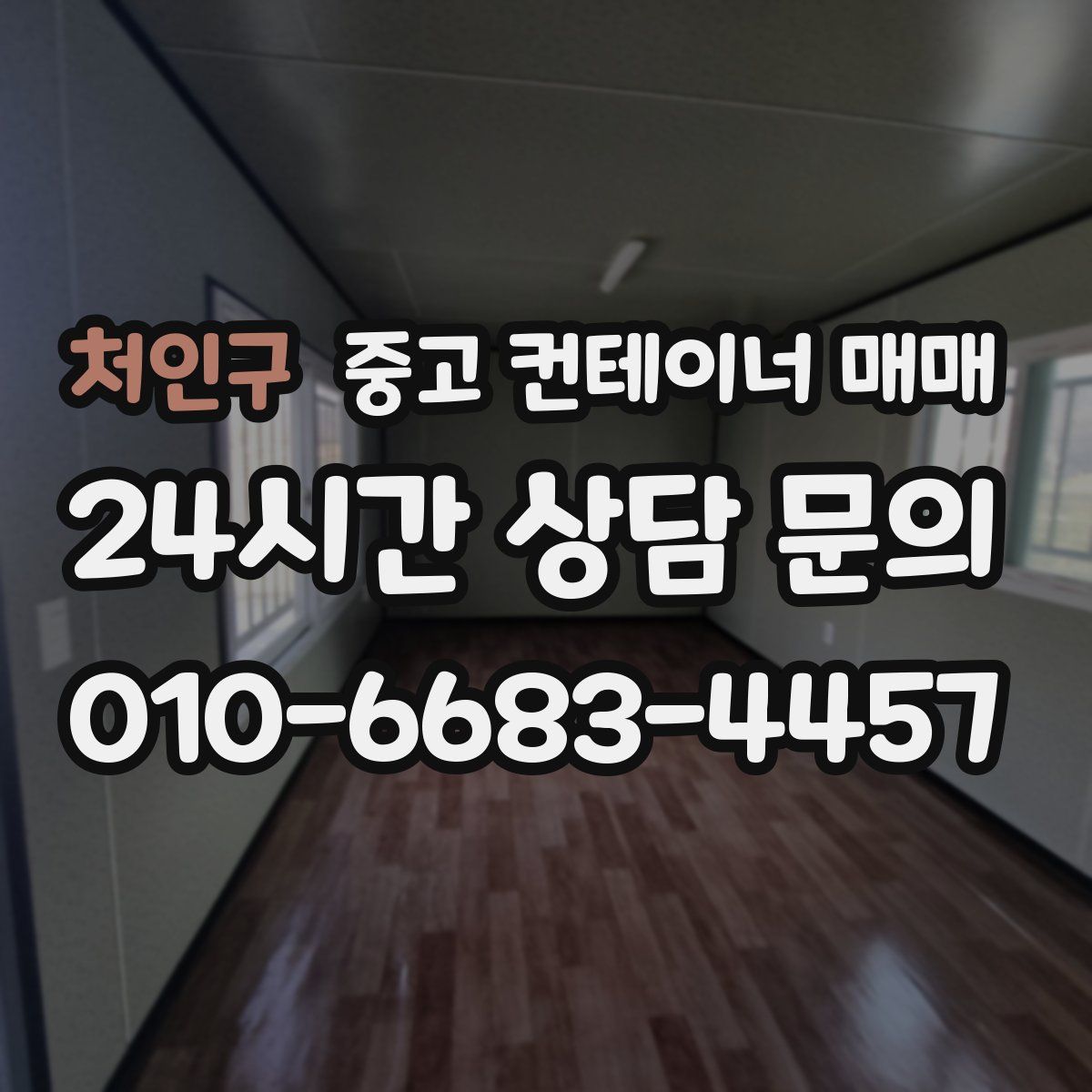 처인구 중고 컨테이너 매매