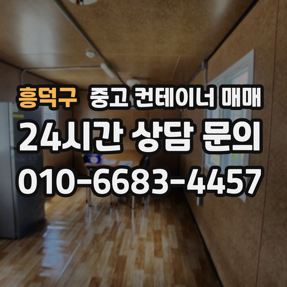 흥덕구 중고 컨테이너 매매 사용 흔적이 많은 제품 확인 기준