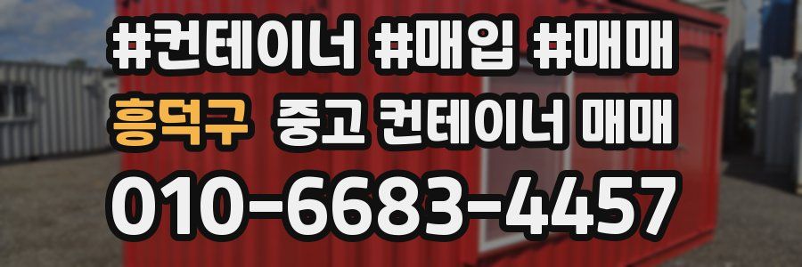 흥덕구 중고 컨테이너 매매