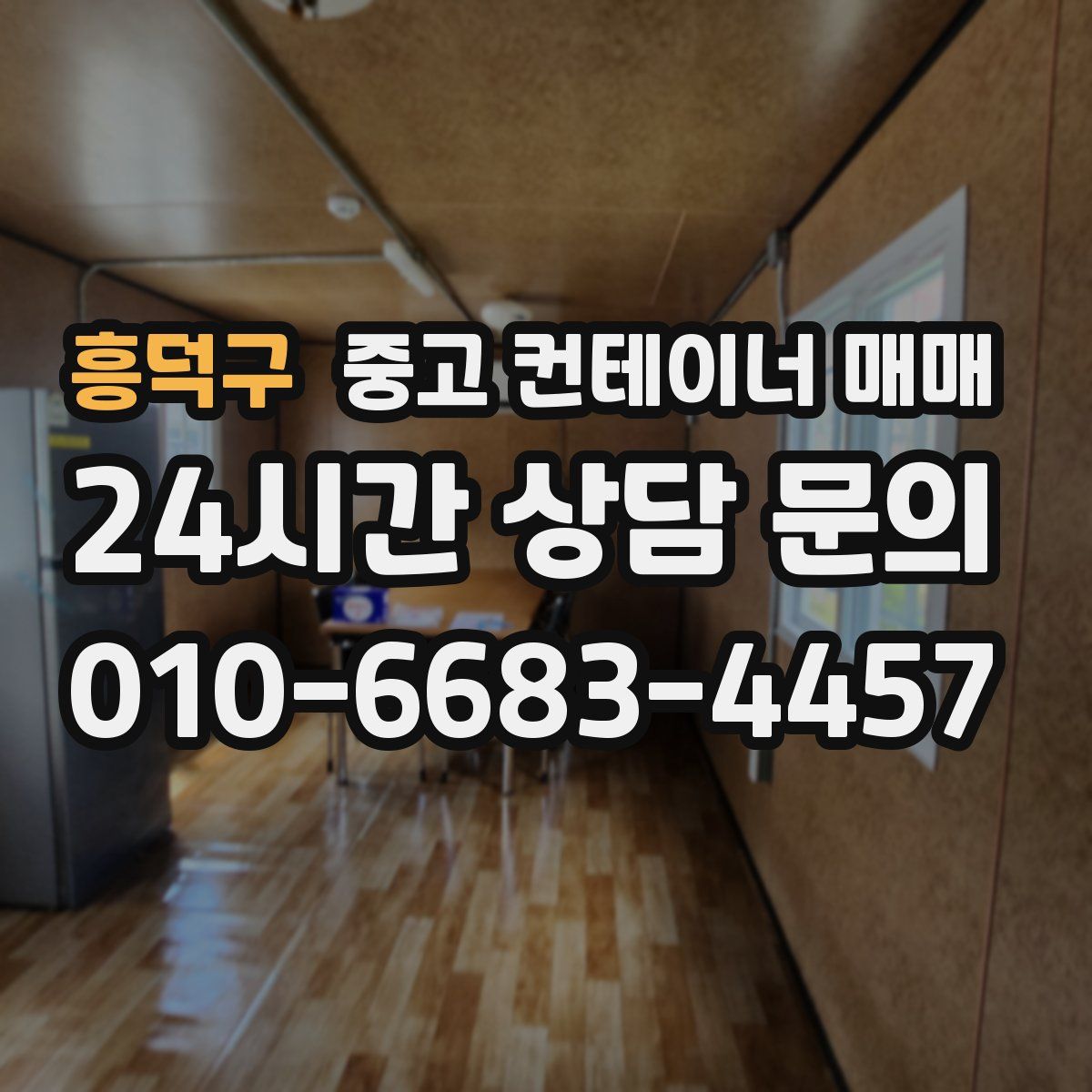 흥덕구 중고 컨테이너 매매