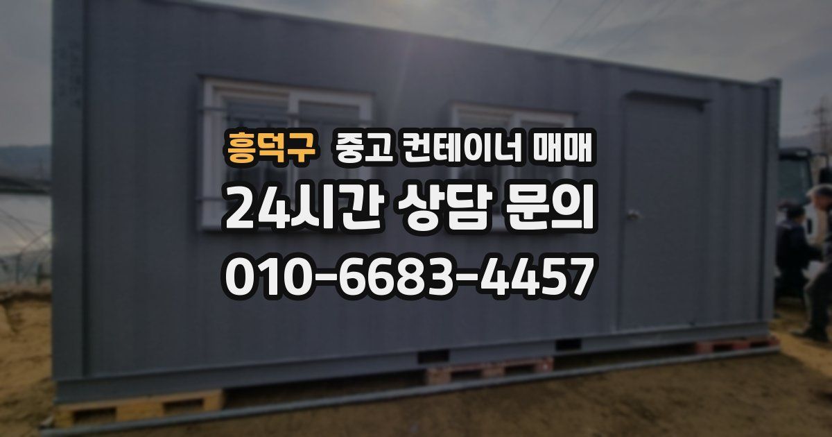 흥덕구 중고 컨테이너 매매