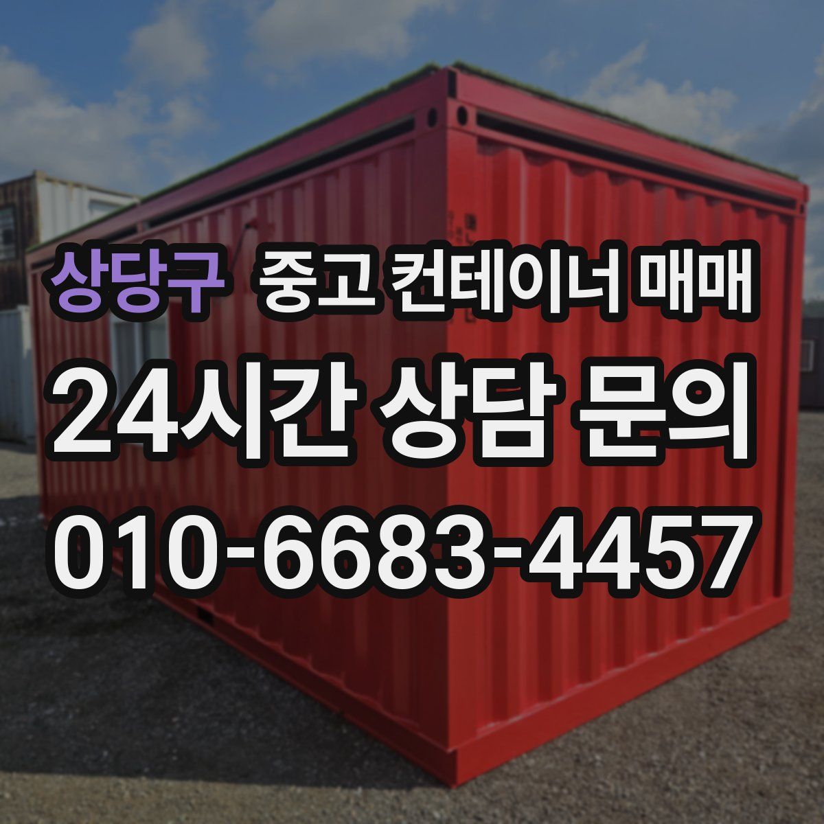 상당구 중고 컨테이너 매매
