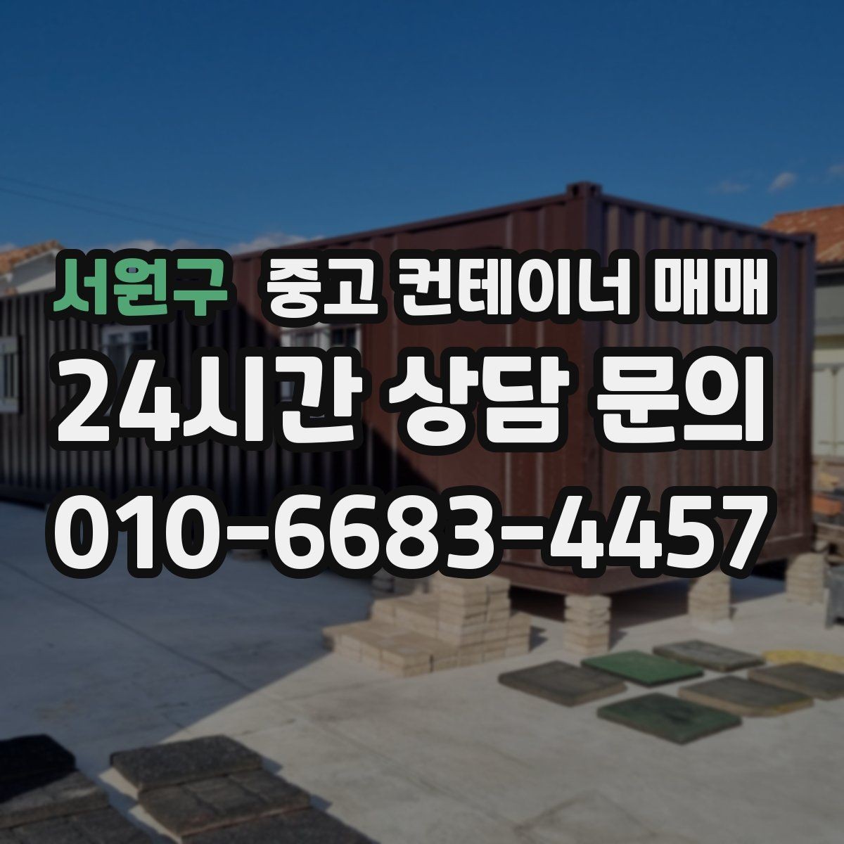 서원구 중고 컨테이너 매매 하중에 맞춰 규격을 정하는 기준