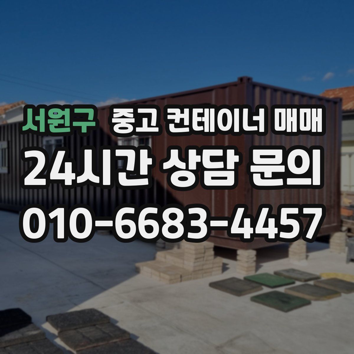 서원구 중고 컨테이너 매매