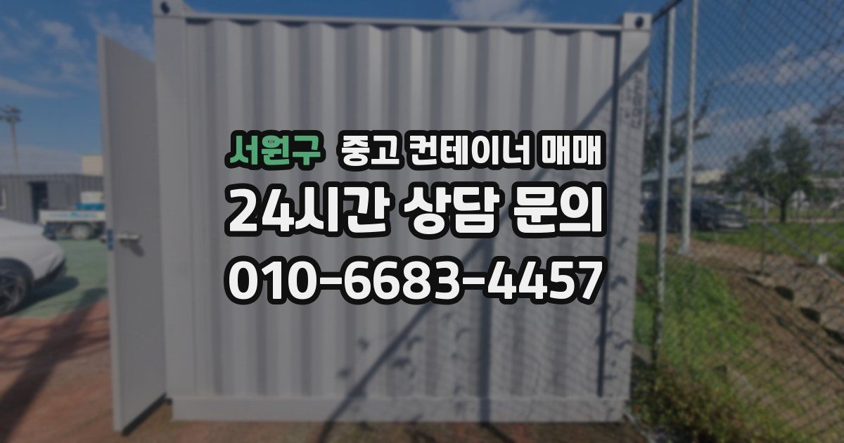 서원구 중고 컨테이너 매매