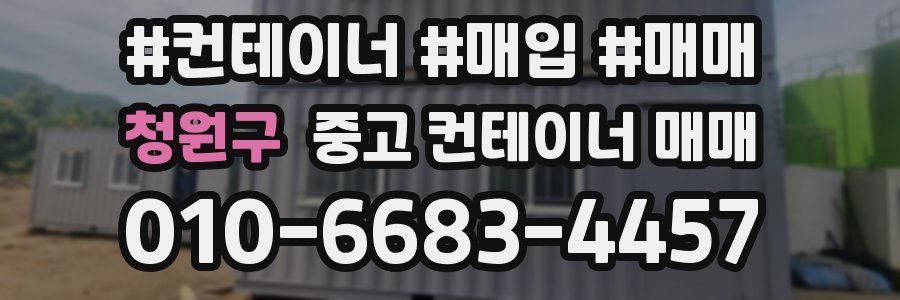 청원구 중고 컨테이너 매매