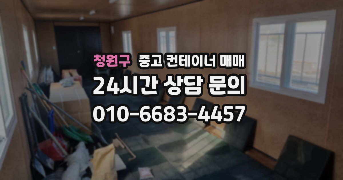 청원구 중고 컨테이너 매매