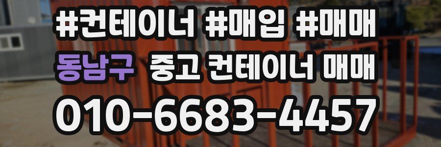 동남구 중고 컨테이너 매매