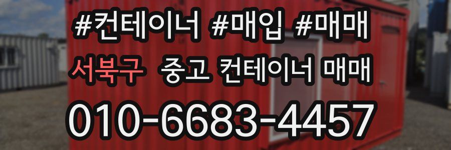서북구 중고 컨테이너 매매