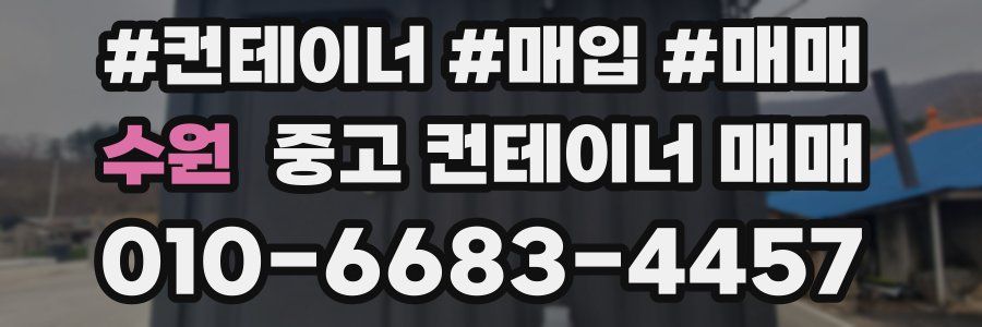 수원 중고 컨테이너 매매