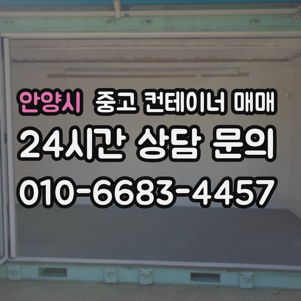 안양시 중고 컨테이너 매매 비바람을 맞은 제품에서 살펴볼 부식 부위