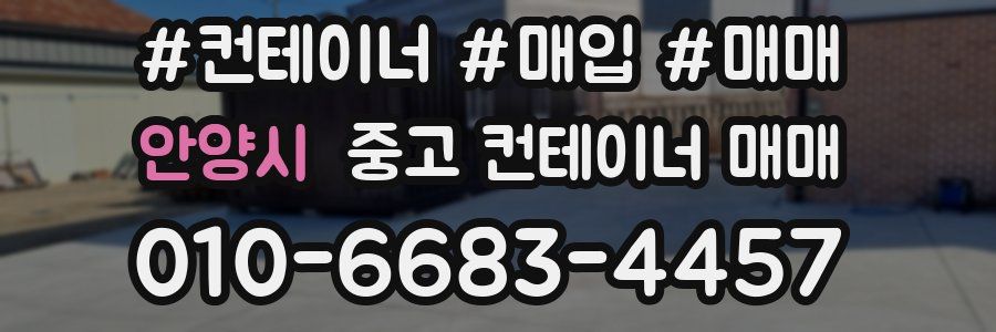 안양시 중고 컨테이너 매매