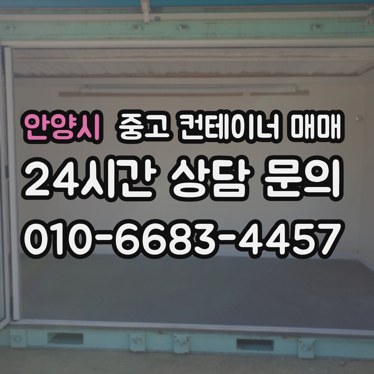 안양시 중고 컨테이너 매매