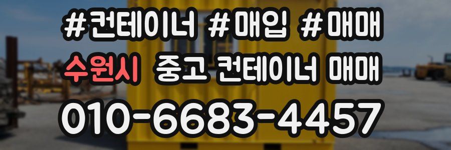 수원시 중고 컨테이너 매매
