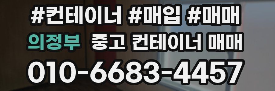 의정부 중고 컨테이너 매매