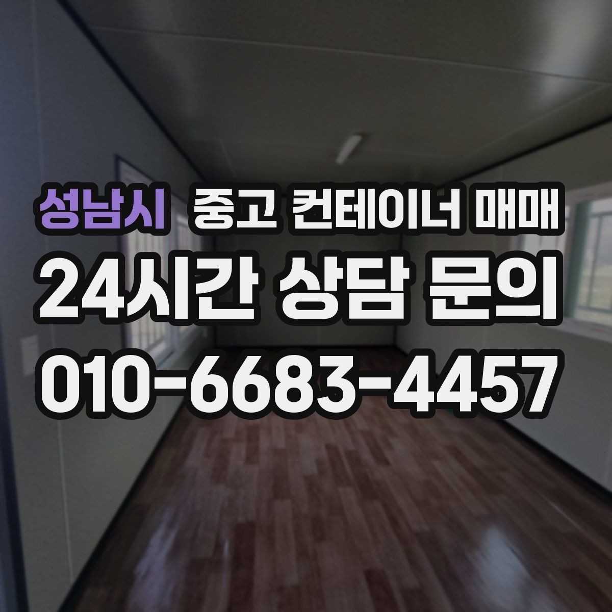 성남시 중고 컨테이너 매매 사용감이 큰 제품에서 먼저 볼 항목