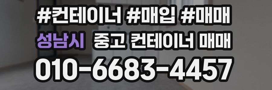 성남시 중고 컨테이너 매매