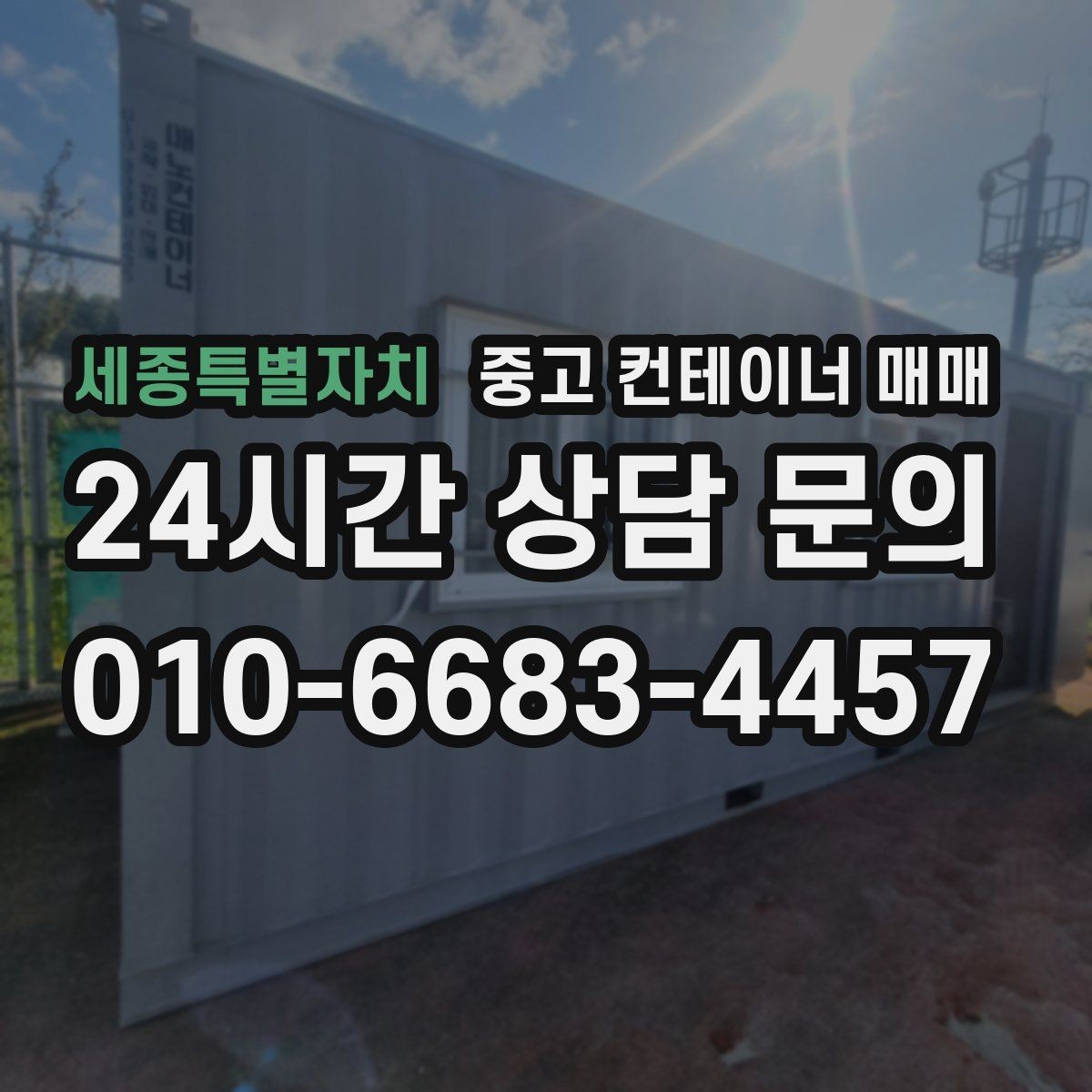 세종특별자치 중고 컨테이너 매매 개조 상태를 볼 때 놓치기 쉬운 부분