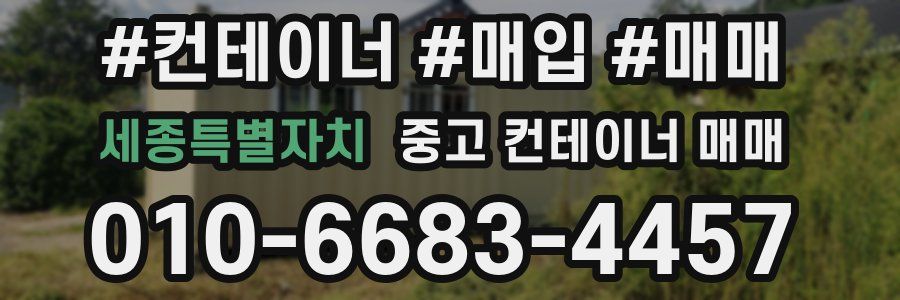 세종특별자치 중고 컨테이너 매매