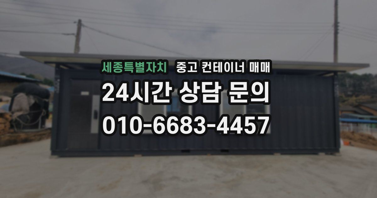 세종특별자치 중고 컨테이너 매매