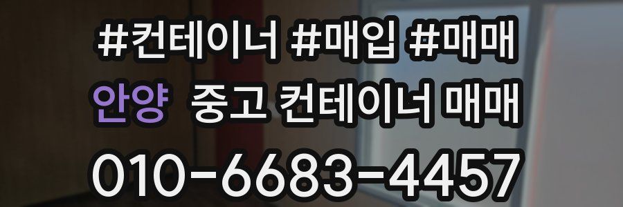 안양 중고 컨테이너 매매