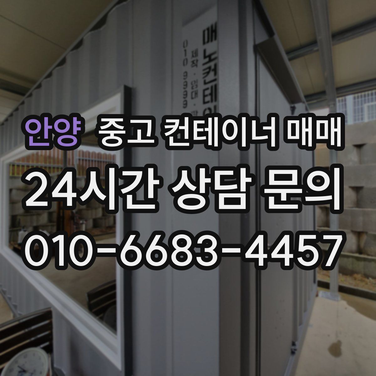 안양 중고 컨테이너 매매
