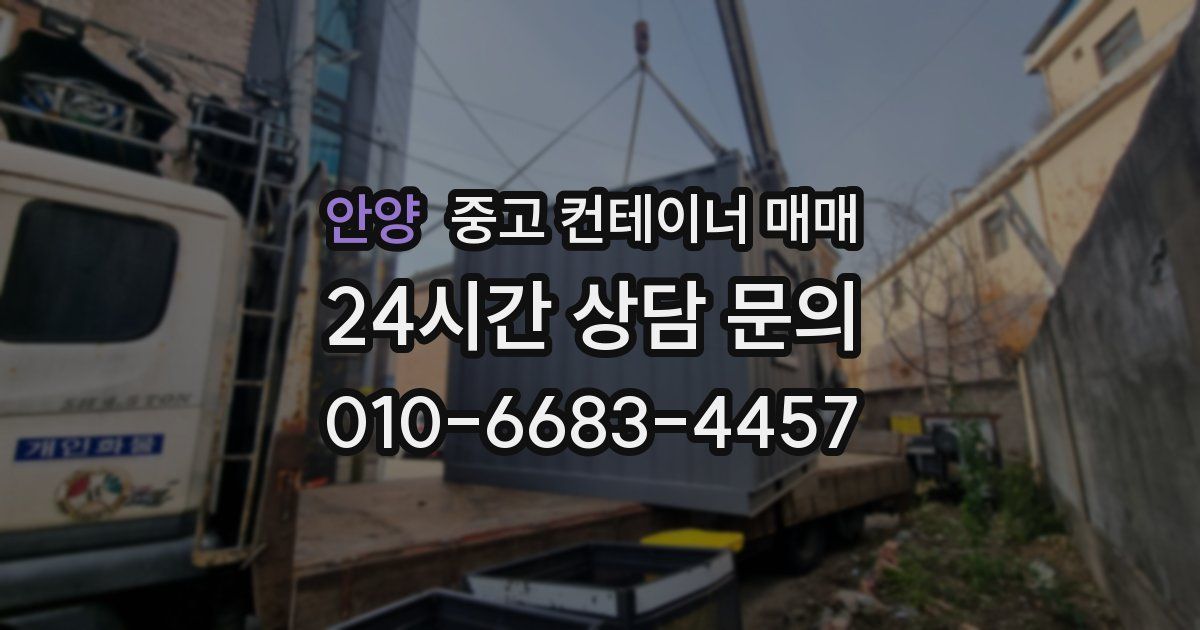 안양 중고 컨테이너 매매