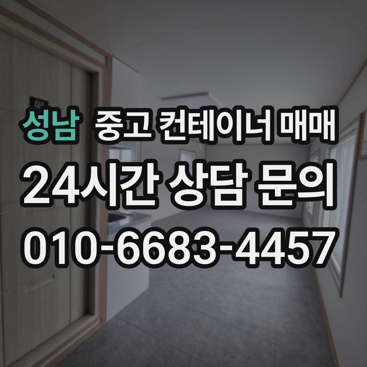 성남 중고 컨테이너 매매 비를 많이 맞은 제품의 부식 위치 확인