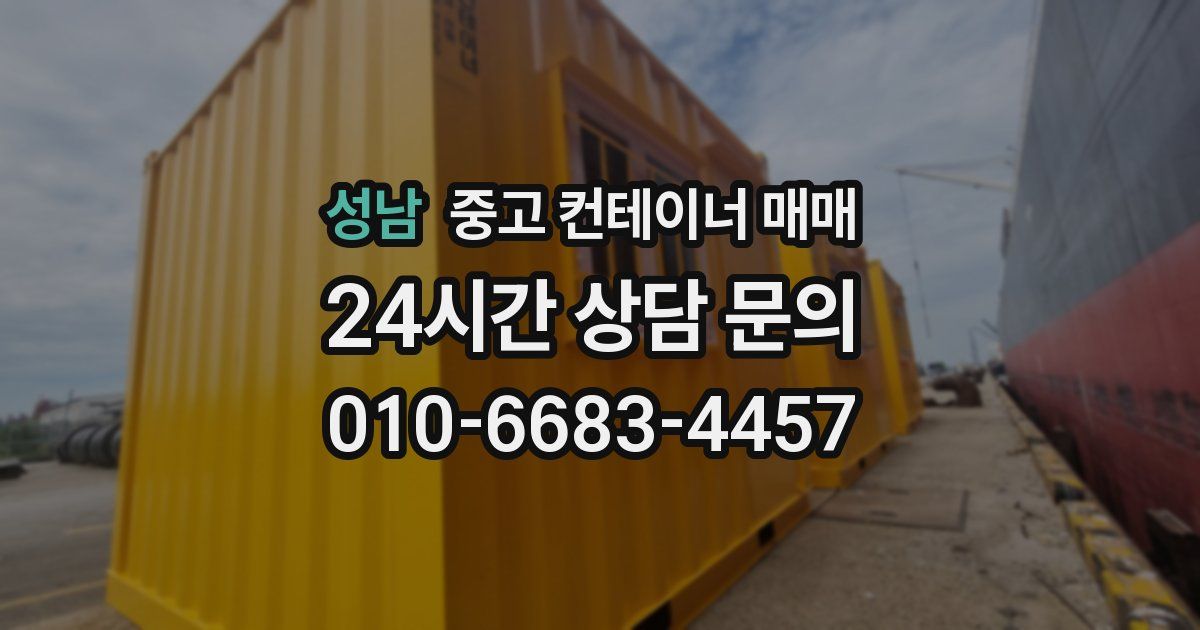 성남 중고 컨테이너 매매