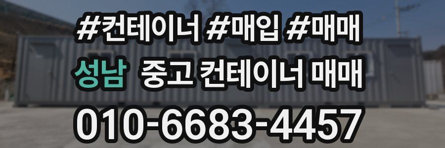 성남 중고 컨테이너 매매