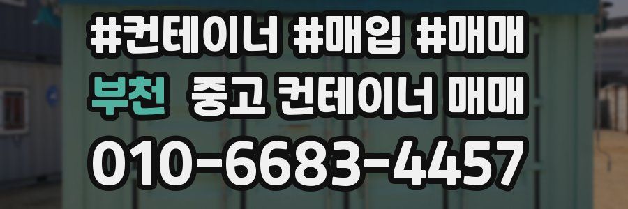 부천 중고 컨테이너 매매