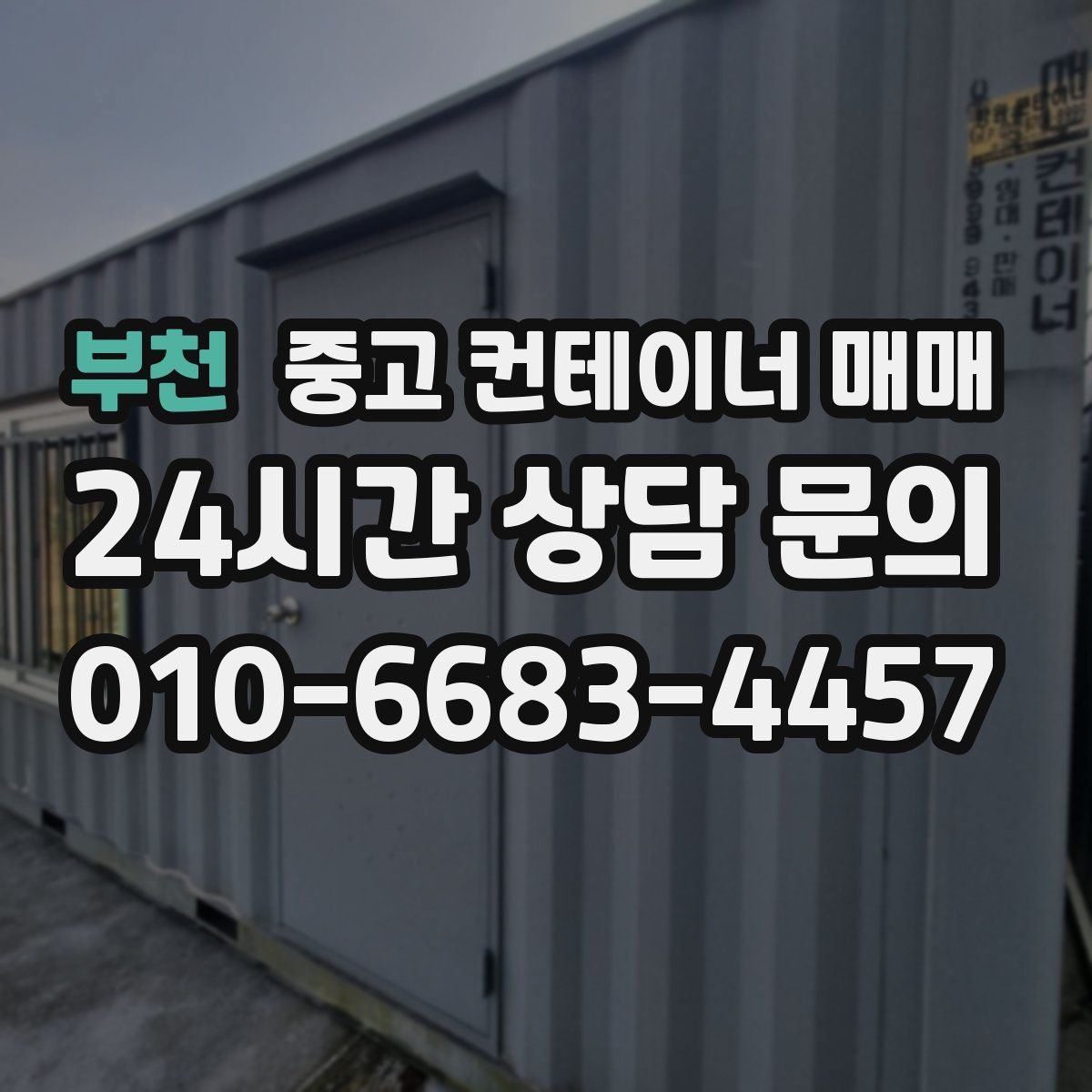 부천 중고 컨테이너 매매