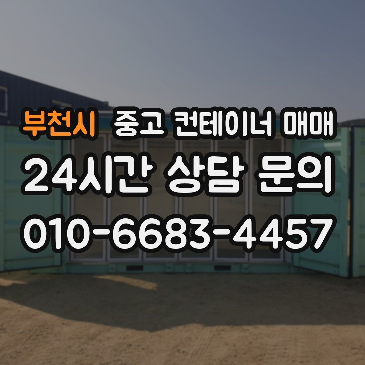 부천시 중고 컨테이너 매매 외관 손상보다 먼저 봐야 할 골조 상태
