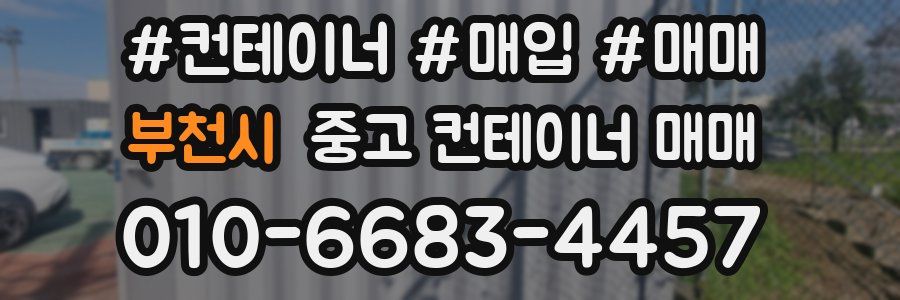 부천시 중고 컨테이너 매매